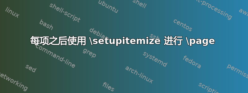 每项之后使用 \setupitemize 进行 \page