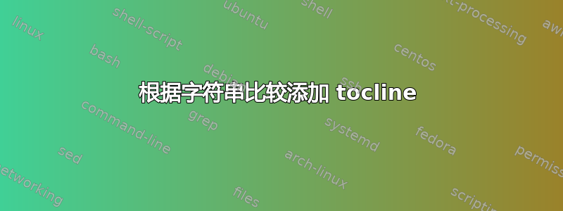 根据字符串比较添加 tocline