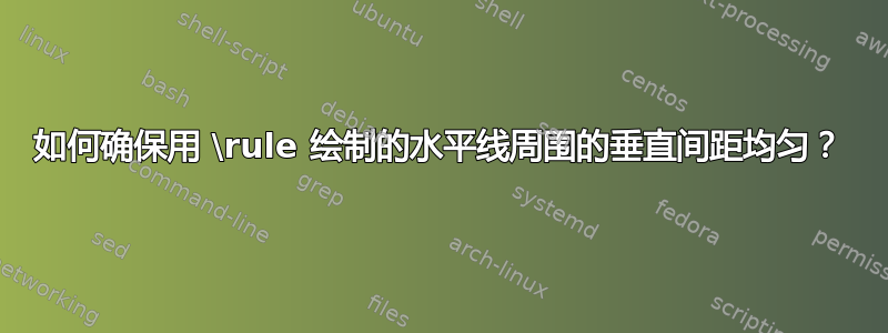 如何确保用 \rule 绘制的水平线周围的垂直间距均匀？