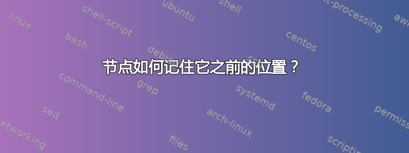 节点如何记住它之前的位置？