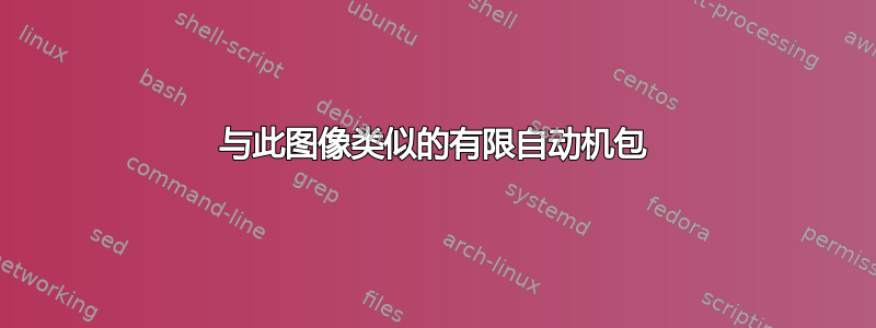 与此图像类似的有限自动机包