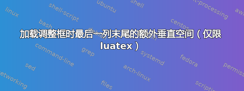 加载调整框时最后一列末尾的额外垂直空间（仅限 luatex）