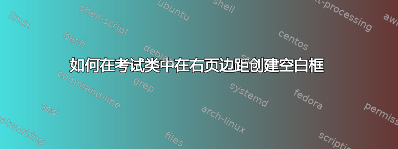 如何在考试类中在右页边距创建空白框