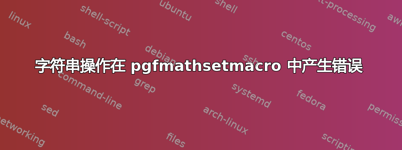 字符串操作在 pgfmathsetmacro 中产生错误