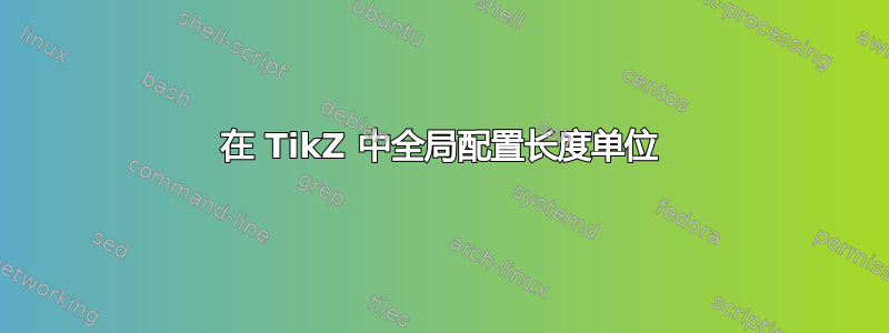 在 TikZ 中全局配置长度单位