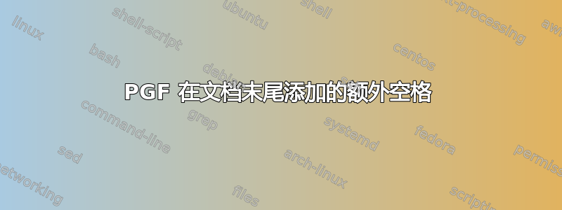 PGF 在文档末尾添加的额外空格