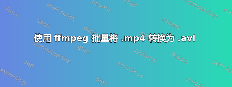 使用 ffmpeg 批量将 .mp4 转换为 .avi