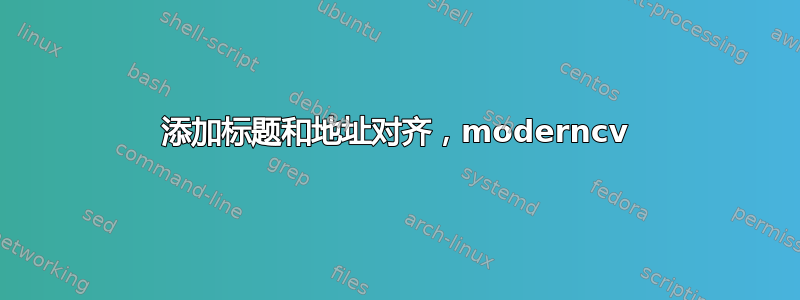 添加标题和地址对齐，moderncv