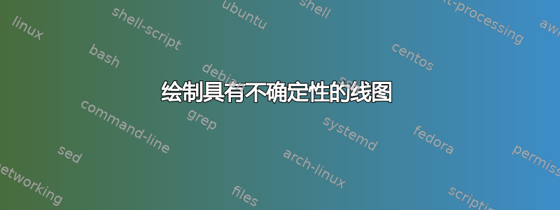 绘制具有不确定性的线图