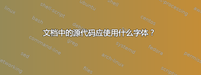 文档中的源代码应使用什么字体？