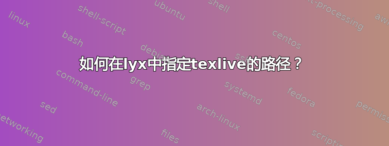 如何在lyx中指定texlive的路径？