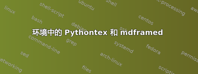 环境中的 Pythontex 和 mdframed