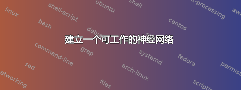 建立一个可工作的神经网络