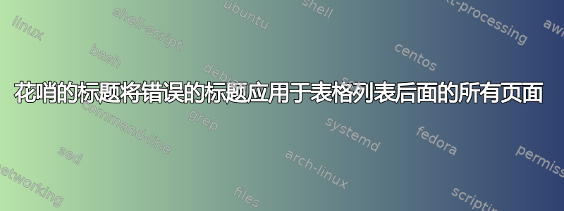 花哨的标题将错误的标题应用于表格列表后面的所有页面