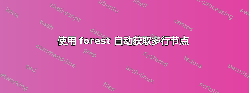 使用 forest 自动获取多行节点