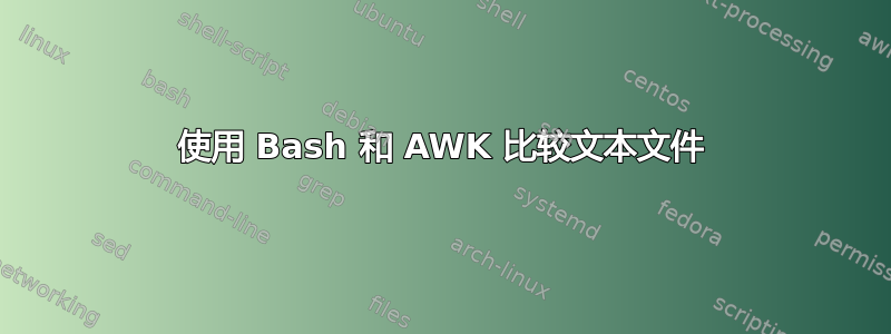 使用 Bash 和 AWK 比较文本文件