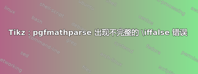 Tikz：pgfmathparse 出现不完整的 \iffalse 错误