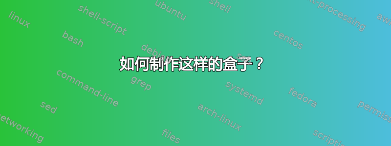 如何制作这样的盒子？