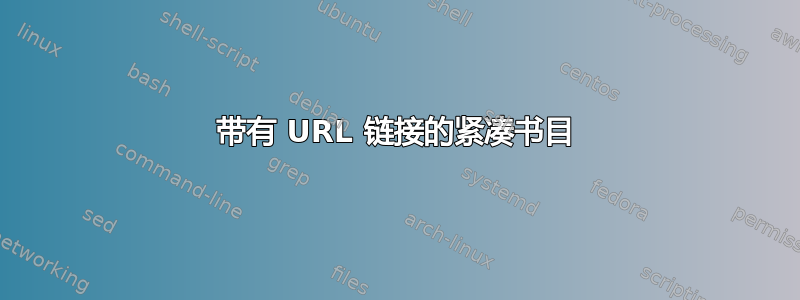 带有 URL 链接的紧凑书目