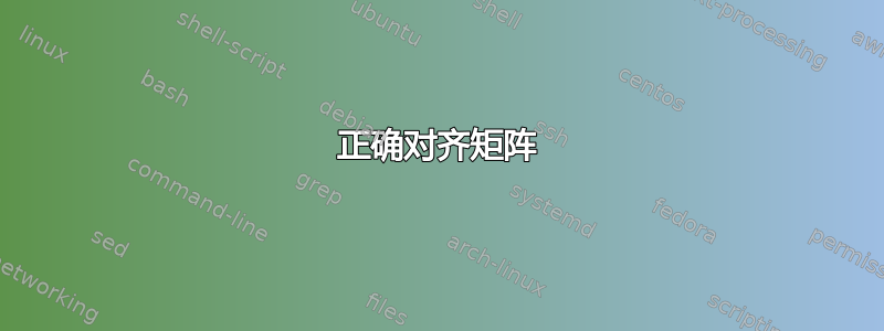 正确对齐矩阵