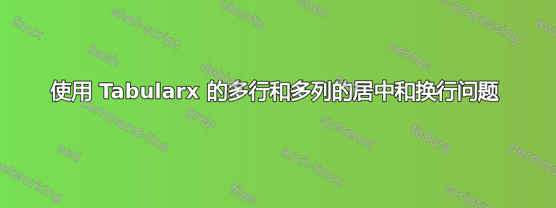 使用 Tabularx 的多行和多列的居中和换行问题