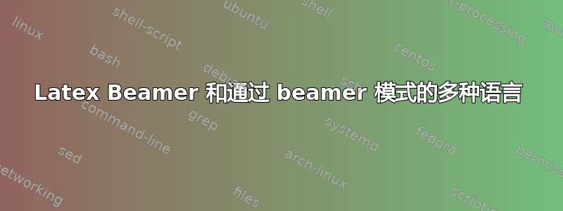 Latex Beamer 和通过 beamer 模式的多种语言