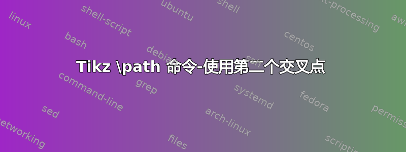 Tikz \path 命令-使用第二个交叉点