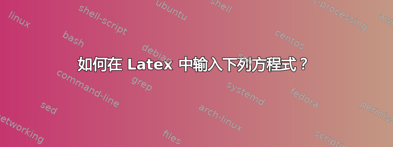 如何在 Latex 中输入下列方程式？