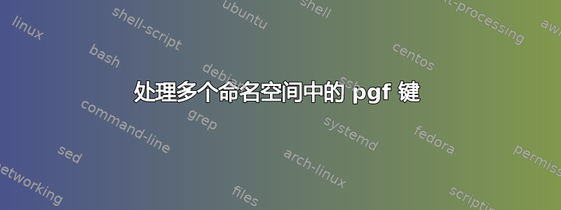 处理多个命名空间中的 pgf 键