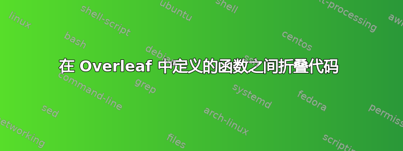 在 Overleaf 中定义的函数之间折叠代码