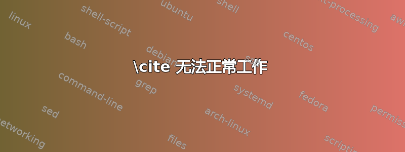 \cite 无法正常工作