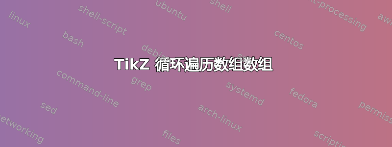 TikZ 循环遍历数组数组