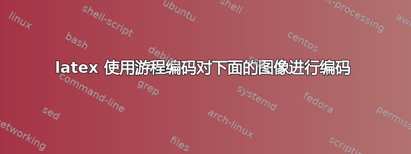 latex 使用游程编码对下面的图像进行编码