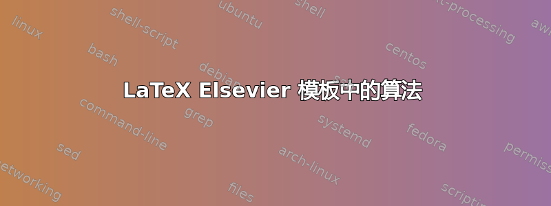 LaTeX Elsevier 模板中的算法