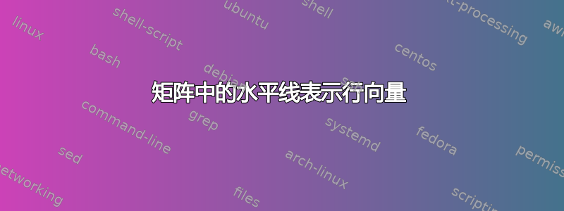 矩阵中的水平线表示行向量