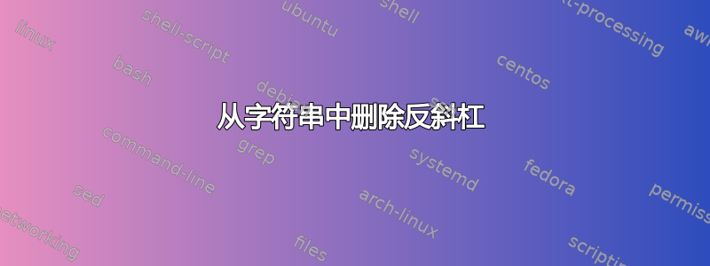 从字符串中删除反斜杠