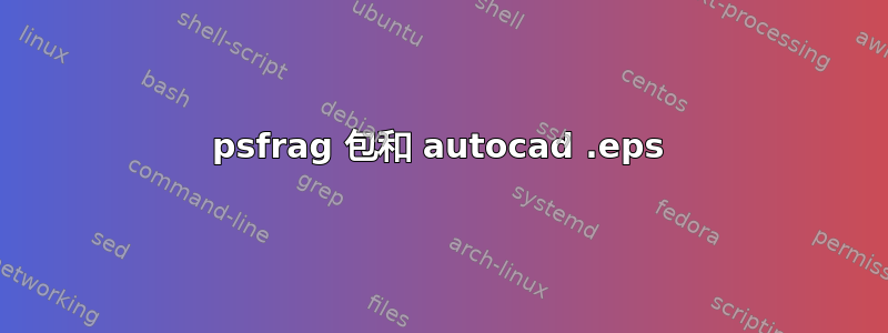 psfrag 包和 autocad .eps