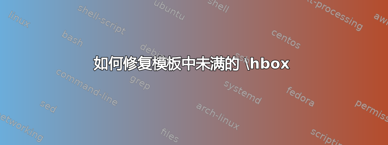 如何修复模板中未满的 \hbox