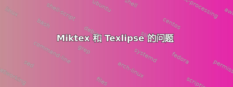 Miktex 和 Texlipse 的问题