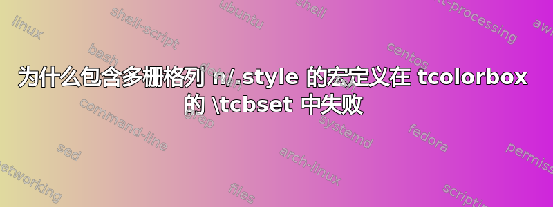 为什么包含多栅格列 n/.style 的宏定义在 tcolorbox 的 \tcbset 中失败