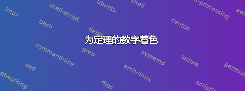 为定理的数字着色