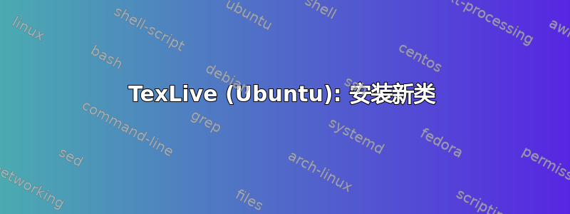 TexLive (Ubuntu): 安装新类