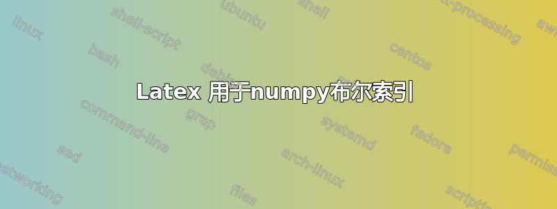 Latex 用于numpy布尔索引