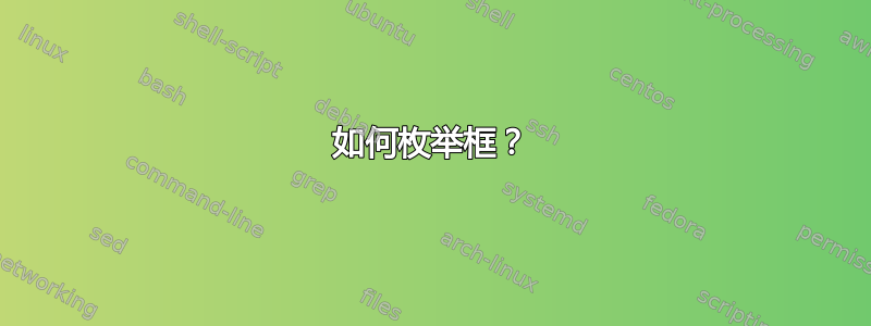 如何枚举框？