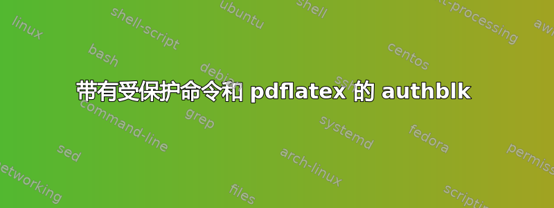 带有受保护命令和 pdflatex 的 authblk