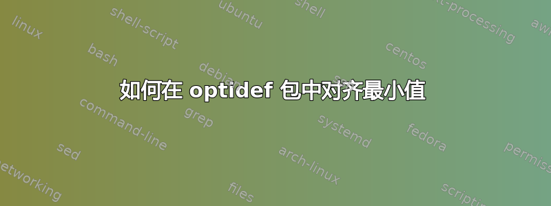 如何在 optidef 包中对齐最小值