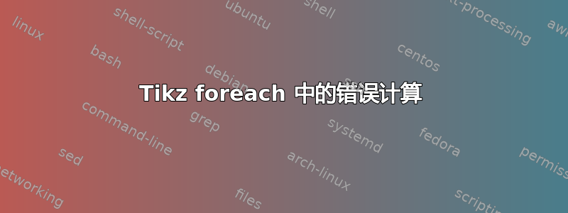 Tikz foreach 中的错误计算