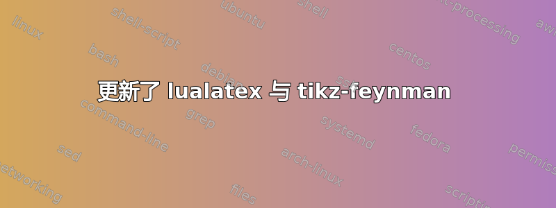 更新了 lualatex 与 tikz-feynman