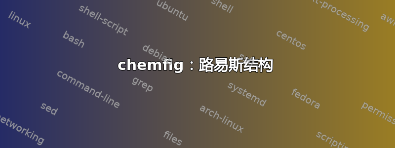 chemfig：路易斯结构