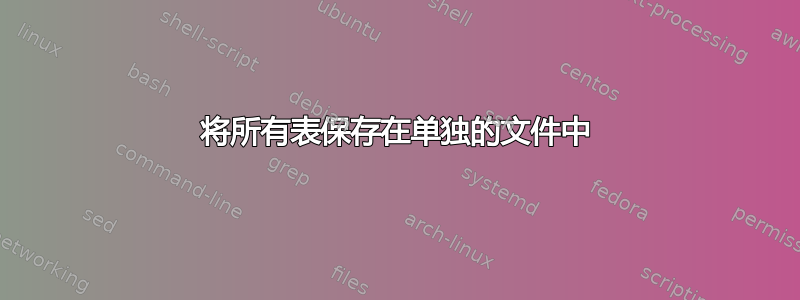 将所有表保存在单独的文件中